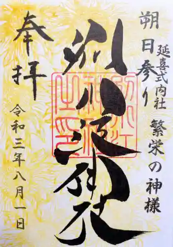 別小江神社の御朱印