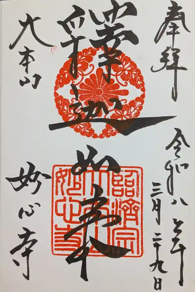 妙心寺（妙心禅寺）の御朱印