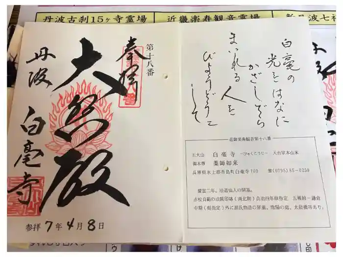 天台宗 五大山 白毫寺の御朱印