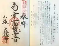 天龍寺(愛知県)