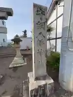 守綱八幡神社(静岡県)