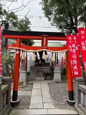 明徳稲荷神社(東京都)