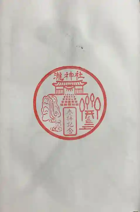 瀧神社の御朱印