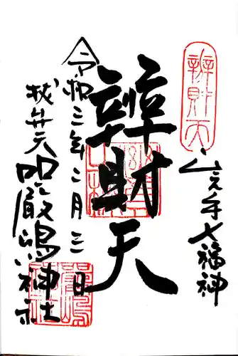 厳嶋神社の御朱印