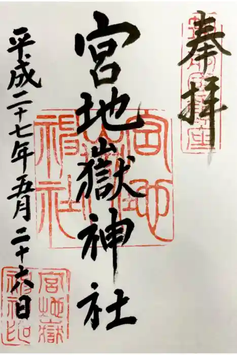 宮地嶽神社の御朱印