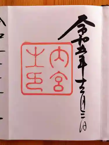 伊勢神宮内宮（皇大神宮）(三重県)