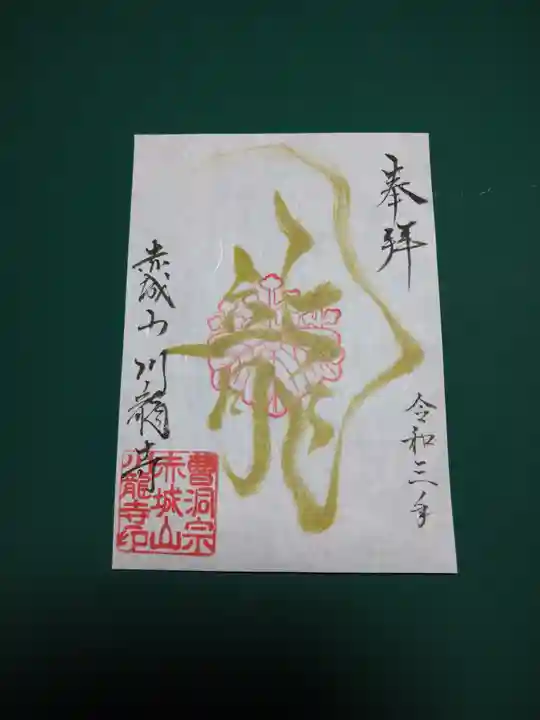 川龍寺の御朱印