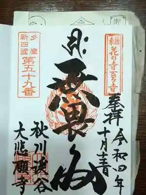 大悲願寺の御朱印