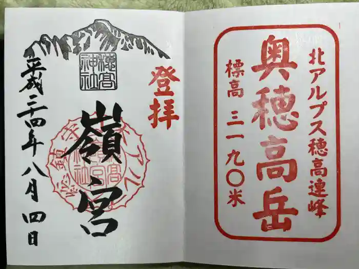穂高神社嶺宮の御朱印
