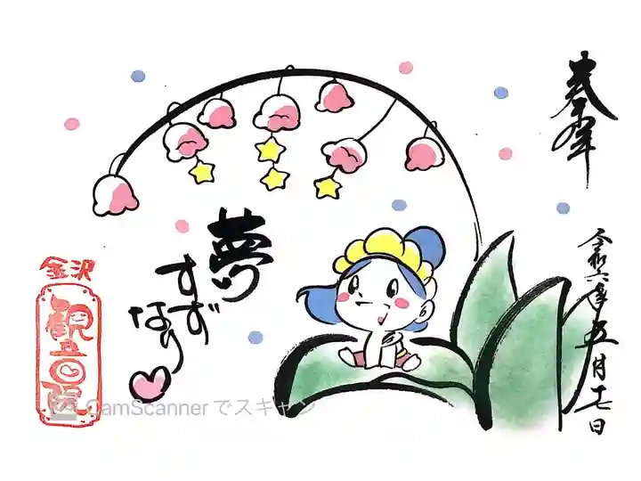 長谷山 観音院さまにて『夢すずなり』の御朱印をいただきました。