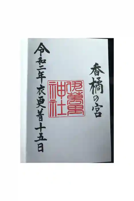 伊萬里神社の御朱印