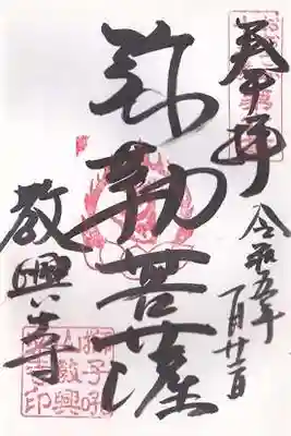 教興寺の御朱印