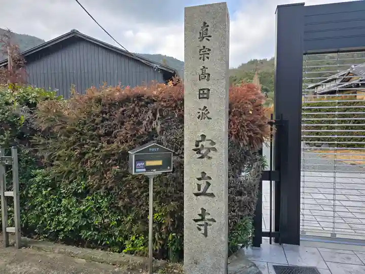 安立寺(京都府)