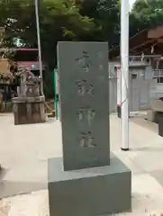 富里香取神社(千葉県)