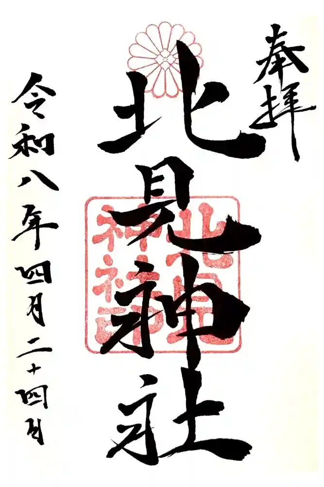 北見神社の御朱印