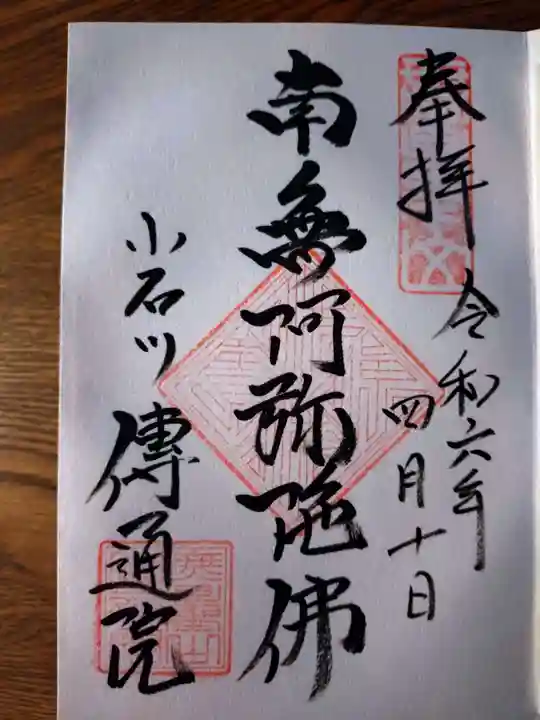 伝通院の御朱印