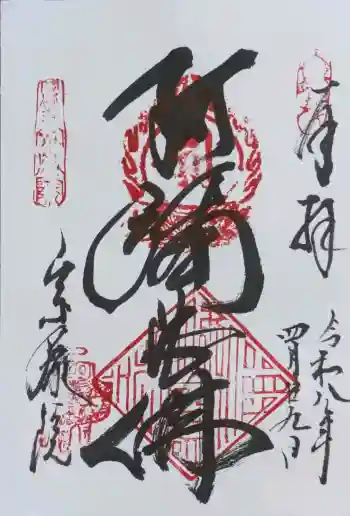 當麻寺 宗胤院の御朱印 2026年04月