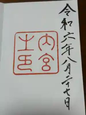 伊勢神宮内宮（皇大神宮）(三重県)