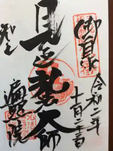 遍照院の御朱印