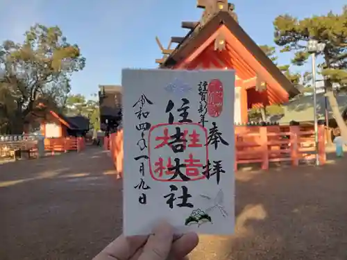 住吉大社の御朱印