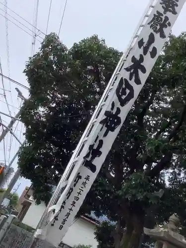 小木田神社のその他建物
