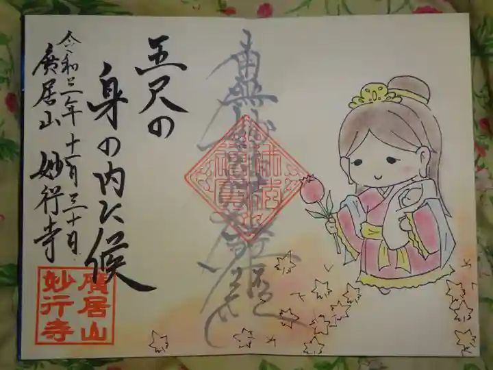 妙行寺の御朱印