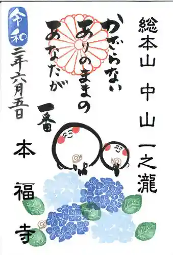 総本山　本福寺の御朱印
