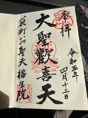 袋町お聖天　福生院(愛知県)