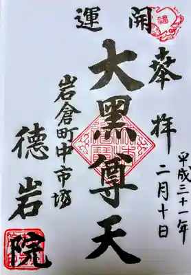 徳岩院の御朱印