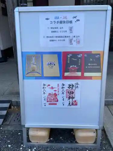 羽田神社(東京都)