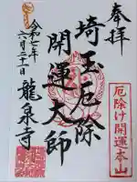 埼玉厄除け開運大師・龍泉寺(切り絵御朱印発祥の寺)(埼玉県)