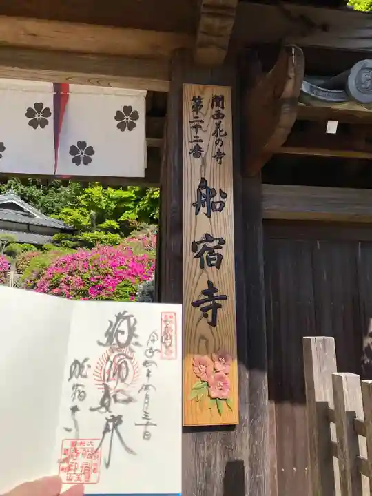船宿寺の御朱印