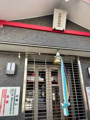 穀豊稲荷神社(東京都)