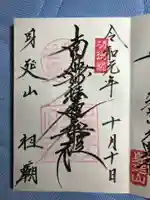 久遠寺の御朱印