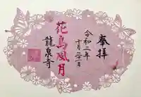 埼玉厄除け開運大師・龍泉寺(切り絵御朱印発祥の寺)の御朱印