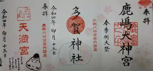 鹿島大神宮の御朱印