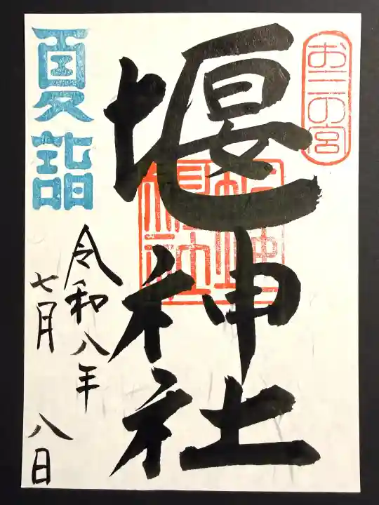 堰神社の御朱印