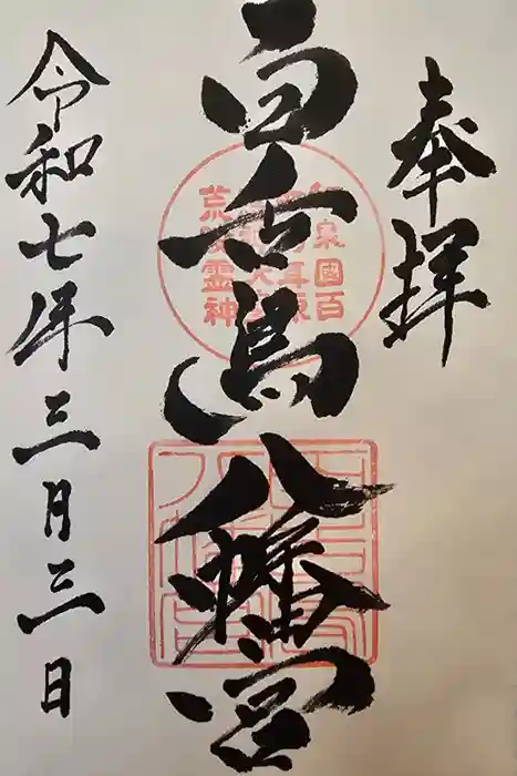 百舌鳥八幡宮の御朱印