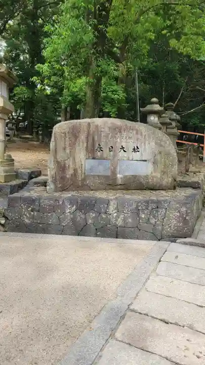 春日大社の{uncategorized: "未分類", other: "その他", undefined: "問題あり", building: "その他建物", grave: "お墓", sacred_gate: "鳥居", guardian: "狛犬", statue: "像", buddha: "仏像", history: "歴史", nature: "自然", garden: "庭園", animal: "動物", pagoda: "塔", temizu: "手水舎", mountain_gate: "山門・神門", sanctuary: "本殿・本堂", subordinate: "末社・摂社", art: "芸術", scenery: "景色", jizo: "地蔵", ema: "絵馬", goshuin: "御朱印", omikuji: "おみくじ", items: "授与品その他", amulet: "お守り", goshuincho: "御朱印帳", eats: "食事", festival: "お祭り", votive_dance: "神楽", shichigosan: "七五三参", wedding: "結婚式", experience: "体験その他", initially: "初詣", around: "周辺", anti_infection: "感染症対策"}