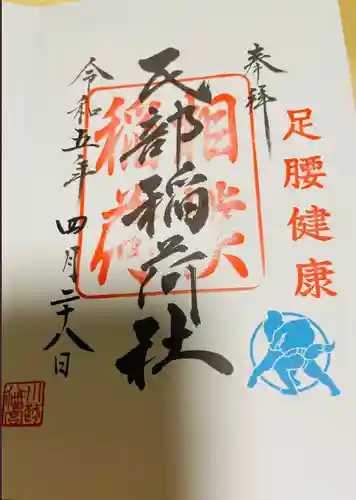 川越八幡宮境内　民部稲荷神社の御朱印