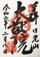 日光山輪王寺 大猷院の御朱印