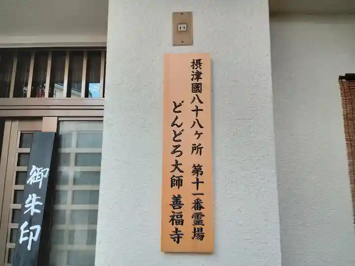 どんどろ大師善福寺のその他建物