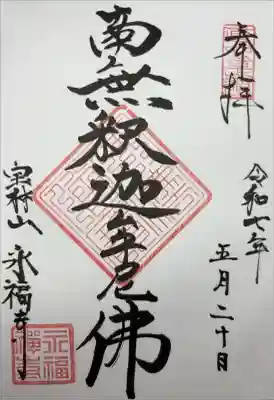永福寺の御朱印