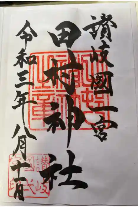 田村神社の御朱印