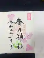 春日神社の御朱印