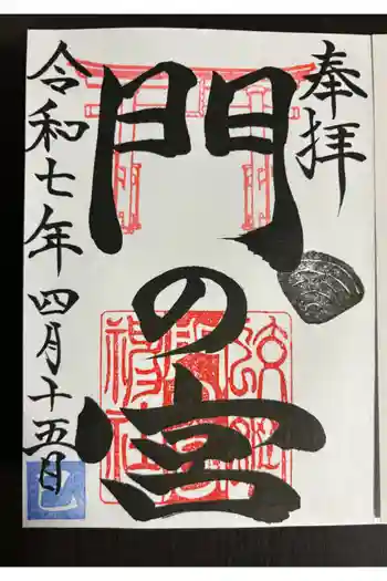 蛟蝄神社門の宮の御朱印 2025年04月