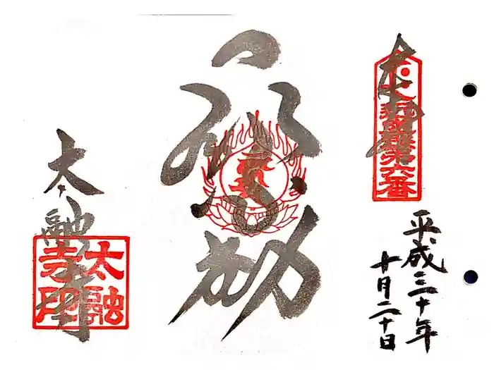 太融寺の御朱印