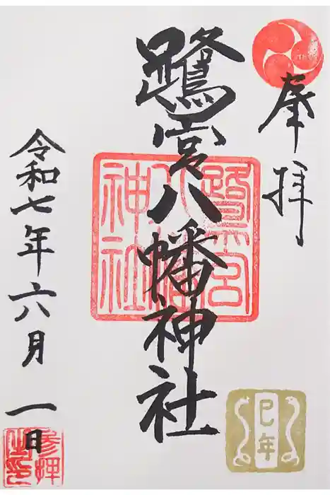 鷺宮八幡神社の御朱印