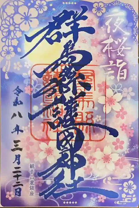 群馬県護国神社の御朱印