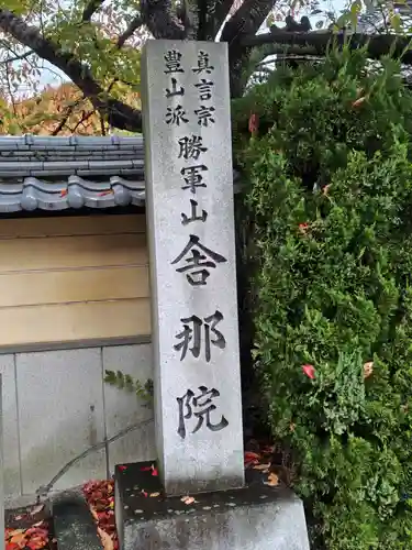 舎那院(滋賀県)